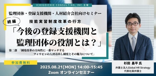 技能実習制度改革の行方をテーマに監理団体・登録支援機関・人材紹介会社向けセミナーを8月21日にオンラインで無料開催