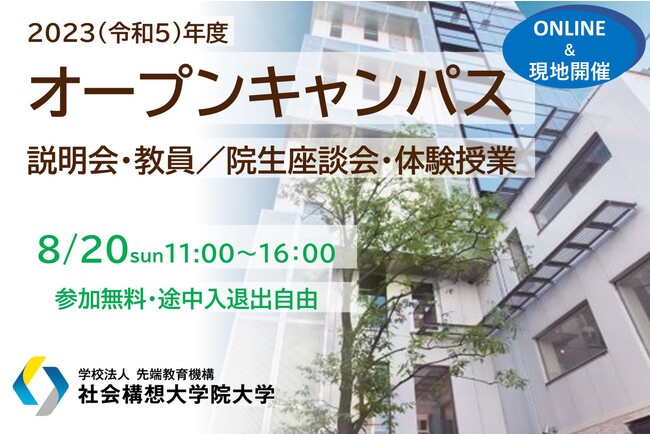 3年ぶり対面開催、社会構想大学院大学【2023年度オープンキャンパス】を８月20日（日）開催