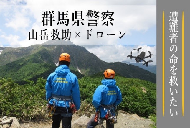 群馬県とふるさとチョイス、ふるさと納税制度を活用したガバメントクラウドファンディング(R)で、デジタル教育と山岳遭難対策用ドローン購入のための費用を募集