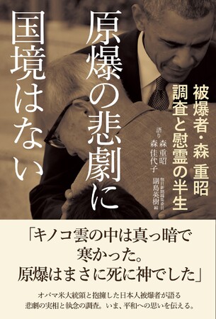 オバマ元大統領の心を揺さぶった執念のノンフィクション『原爆の悲劇に国境はない』発売！　広島で被爆死した12人の米兵。その遺族を探した日本人の物語
