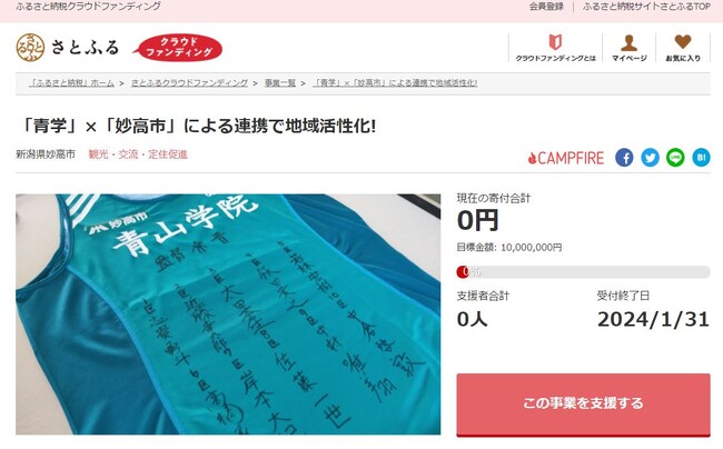 新潟県妙高市とさとふる、青山学院大学と連携した妙高市の人材育成やスポーツ活動活性化のため、寄付受け付けを開始