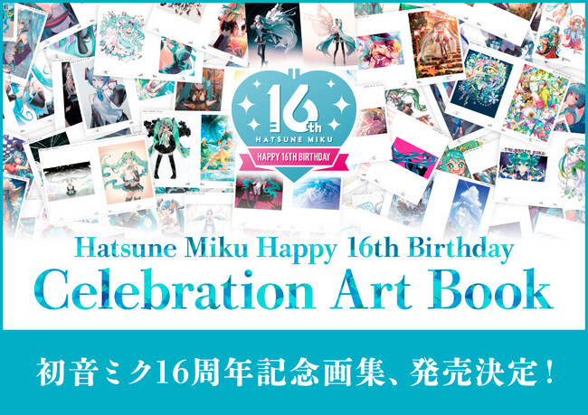 初音ミク16周年プロジェクトの記念画集が発売決定！　公式イラストに加え、イラストコンテストの受賞作品390点を収録！