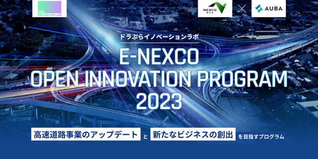 【NEXCO東日本 × AUBA】『E-NEXCO OPEN INNOVATION PROGRAM 2023』高速道路事業のアップデートと新たなビジネスの創出を目指す共創パートナーの募集を開始！
