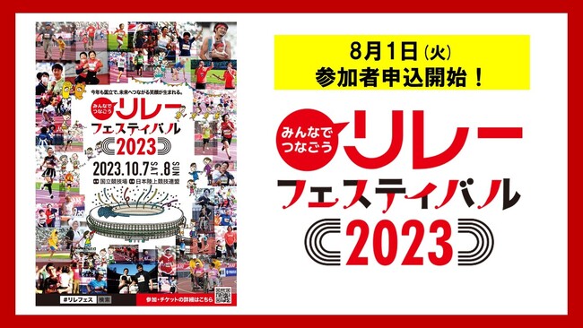 【リレフェス】キービジュアル公開！今年も国立で、未来へつながる笑顔が生まれる～8月1日より参加者申し込みスタート！～