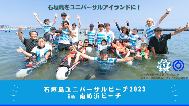 石垣島ユニバーサルビーチ2023 in 南ぬ浜ビーチ
