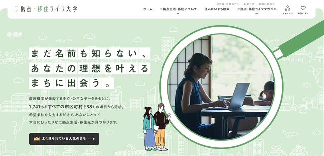 地方創生・関係人口の創出や拡大を目的としたメディア「二拠点・移住ライフ大学」を刷新！