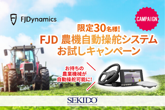 お使いのトラクターが自動操舵に対応！農作業を省力化する農機自動操舵システムが試せるキャンペーンを8月1日（火）からスタート
