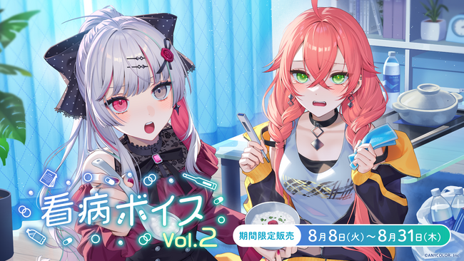 「にじさんじ 看病ボイス Vol.2」2023年8月8日(火)18時より販売決定！