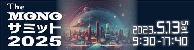 「The MONOサミット 2025」にメタバースプラットフォーム「ZIKU」が採用されました
