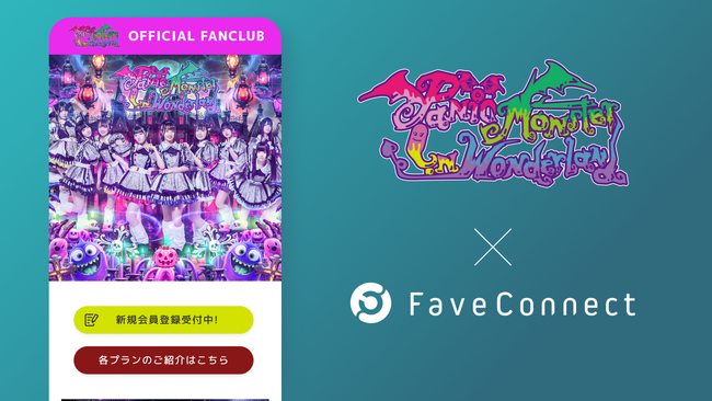 プラットフォームサービス「FaveConnect」を活用し、アイドルグループ「Panic Monster !n Wonderland」の公式ファンクラブがオープン！