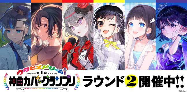 「ウタヒメドリーム」第1回神曲カバーグランプリ ラウンド2開催!カバー神曲6曲をリリース!