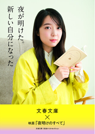 文春文庫 × 映画『夜明けのすべて』「文春文庫　秋100ベストセレクション」上白石萌音さんがイメージキャラクターに決定！