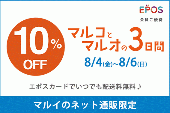 ネット通販限定『マルコとマルオ の３日間』特別開催！SALEアイテムも１０％OFF！