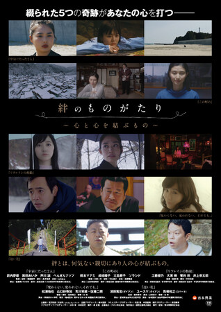 綴られた５つの奇跡があなたの心を打つ映画『絆のものがたり～心と心を結ぶもの～』10月20日（金）　劇場公開決定！