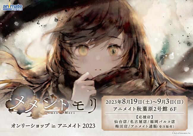 【メメントモリ オンリーショップinアニメイト 2023】が2023年8月19日(土)より開催決定！