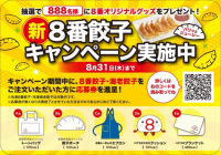 【８番らーめん】8月1日より「新・８番餃子キャンペーン」実施！パリッとジューシー「８番餃子」がさらにおいしく