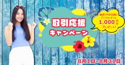 【8月】取引応援キャンペーン!