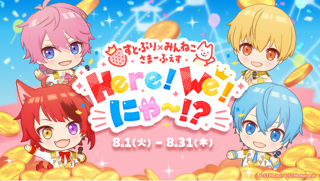 ミラティブのライブゲームで「すとぷり×みんねこ さまーふぇす Here! We! にゃ～!?」を本日から開催！メンバーが３Dモデルで登場するプロモーションビデオも公開！