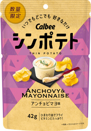 カルビー最薄ポテトチップスからクセになる味がパワーアップして登場　隠し味に味噌を追加！本格的なアンチョビの味わいが楽しめる『シンポテト アンチョビマヨ味』