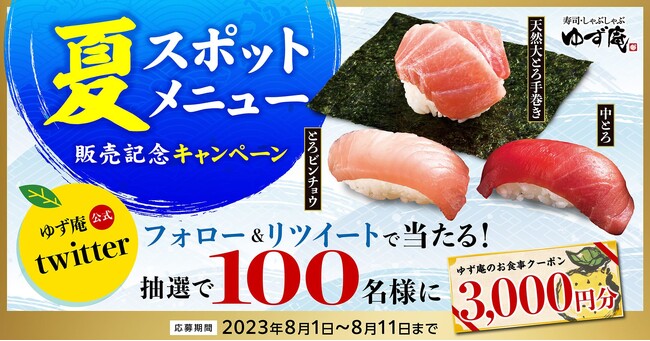 【ゆず庵】お食事券が当たる!夏のフォロー&リツイートキャンペーン開催