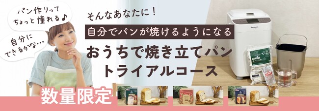 自分で食パンが焼けるようになる！まずは３ヶ月「おうちで焼き立てパントライアルコース」登場