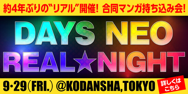 合同出張編集”者”マンガ持ち込み会【DAYS NEO REAL★NIGHT】9月29日（金）に講談社で開催！