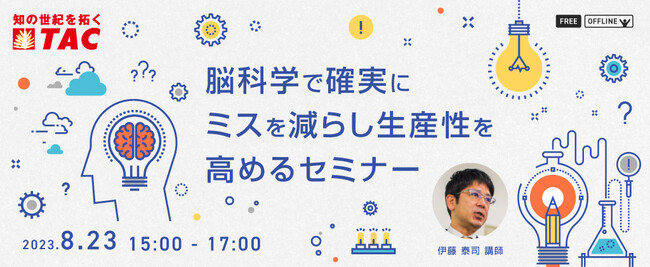 【人事・教育担当者向け】脳のメカニズムを知り抜本的にミスを軽減する「脳科学で確実にミスを減らし生産性を高めるセミナー」を8/23に開催します
