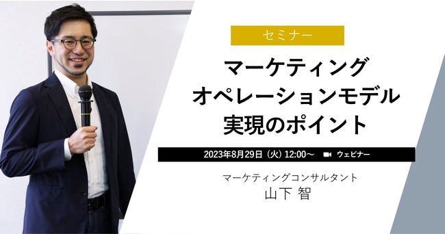 【無料ウェビナー】『マーケティングオペレーションモデル実現のポイント』8月29日に開催