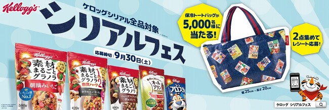 夏にぴったりのオリジナルアイテムがもらえる「ケロッグシリアルフェス」を8月1日よりスタート！