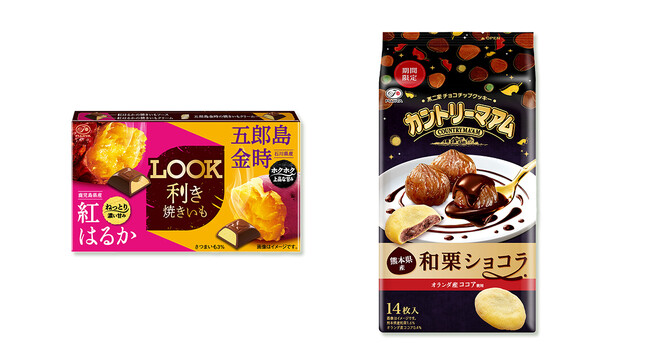 秋の味覚を愉しめる新商品が期間限定で登場!「ルック(利き焼きいも)」「カントリーマアム(和栗ショコラ)」