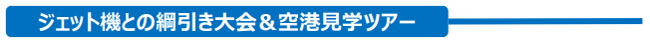 空の日フェスティバル2023ジェット機との綱引き大会イベント参加者募集