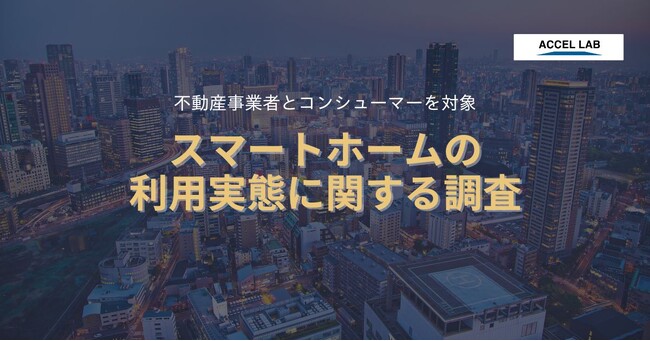 スマートホームの認知度は3年で10%増加！導入も年間平均150%の成長率で増加中。半数近くの不動産事業者がスマートホームに取り組む