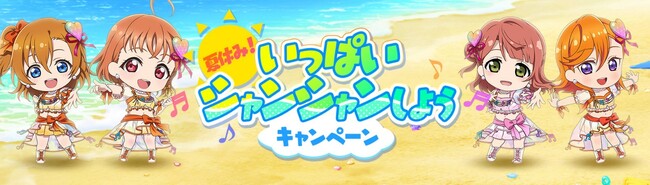 「ラブライブ！スクールアイドルフェスティバル2 MIRACLE LIVE!」「夏休み！いっぱいシャンシャンしようキャンペーン」開催のお知らせ