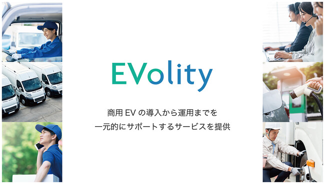 商用EV向けフリートマネジメントサービス新会社「EVolity株式会社」設立 ～導入から運用までを一元的にサポートするサービスを提供～