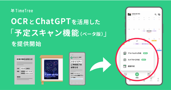 株式会社TimeTree、カレンダーシェアアプリ「TimeTree」にOCRとChatGPTを活用した「予定スキャン機能（ベータ版）」を提供開始