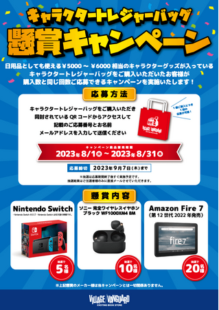 キャラクタートレジャーバッグ発売開始＆懸賞キャンペーン開催！