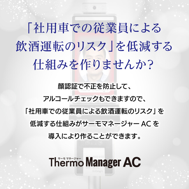 アルコールチェック義務化対応)第2弾サーモマネージャーAC割引セール