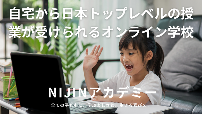 自宅から日本トップレベルの授業を受けられる小中学生向けのオンラインスクール「NIJINアカデミー」が開校