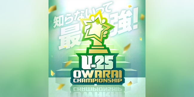 【シアターマーキュリー新宿】『UNDER 25 OWARAI CHAMPIONSHIP』準決勝開催