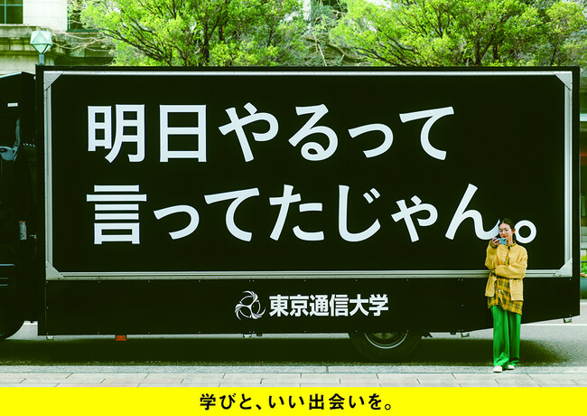 インターネットの大学 東京通信大学、新CM8/1(火)放映開始!出願もいよいよ受付開始