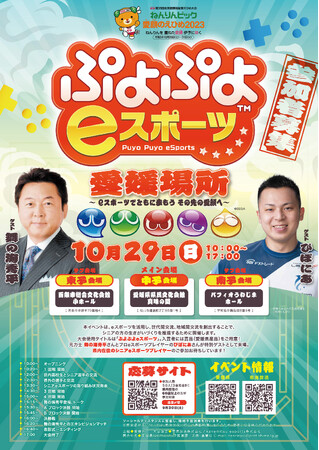 「ねんりんピックぷよぷよeスポーツ・愛媛場所」の参加者募集について
