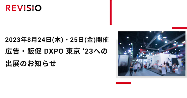 2023年8月24日(木)・25日(金)開催広告・販促 DXPO 東京 ’23への出展のお知らせ