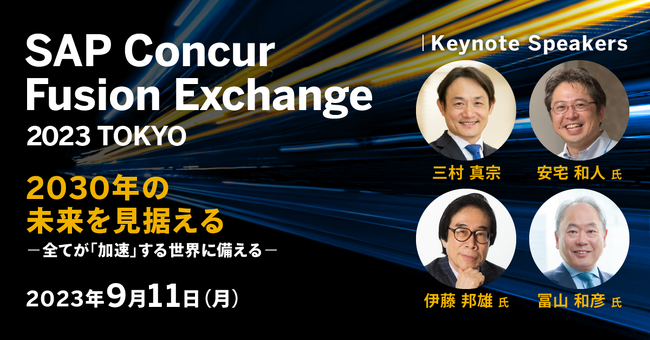 「SAP(R) Concur(R) Fusion Exchange 2023」に、バックオフィス業務のDX化推進サービスを出展