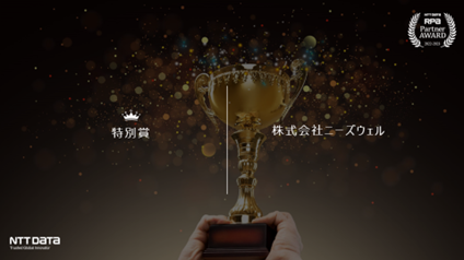 「NTT DATA RPA Partner AWARD」を3年連続受賞