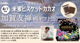 金沢生まれの自然派ビスケット米蜜(こめみつ)ビスケットから「加賀友禅」柄のギフト缶第２弾が新登場！