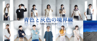 福岡で活動する俳優陣と地元の人々が創る　久留米空襲題材の演劇作品『青色と灰色の境界線-Inherit the heart-』ビジュアル解禁　カンフェティでチケット発売