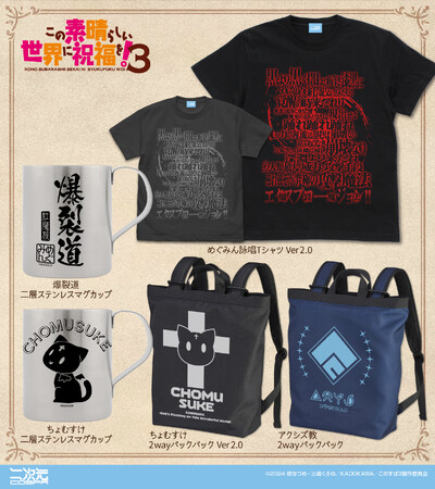 コミケ102先行販売！『この素晴らしい世界に祝福を！3』「めぐみん詠唱」Tシャツ、「アクシズ教」Tシャツ、2wayバックパックなどが登場！【株式会社コスパ】