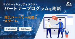 サイバーセキュリティクラウド、パートナープログラムを刷新し、
新たに「紹介パートナー制度」を開始
パートナー提携を拡充し企業が抱えるセキュリティリスク軽減のサポートを強化