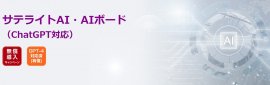 サテライトAI・AIボード(ChatGPT対応)