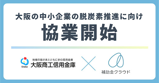Staywayと大阪商工信用金庫が業務提携。「補助金クラウド」を通じて、大阪の中小企業の脱炭素推進に向けた協業を開始